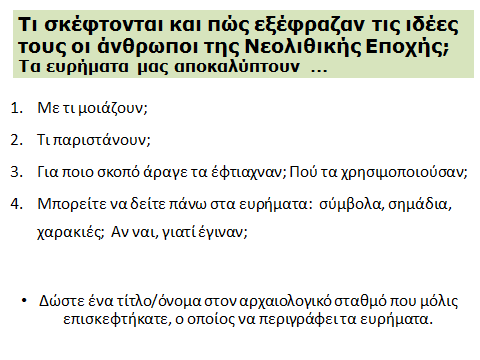 5. Αρχαιολογικός Σταθμός 5: Αγαλματίδια.