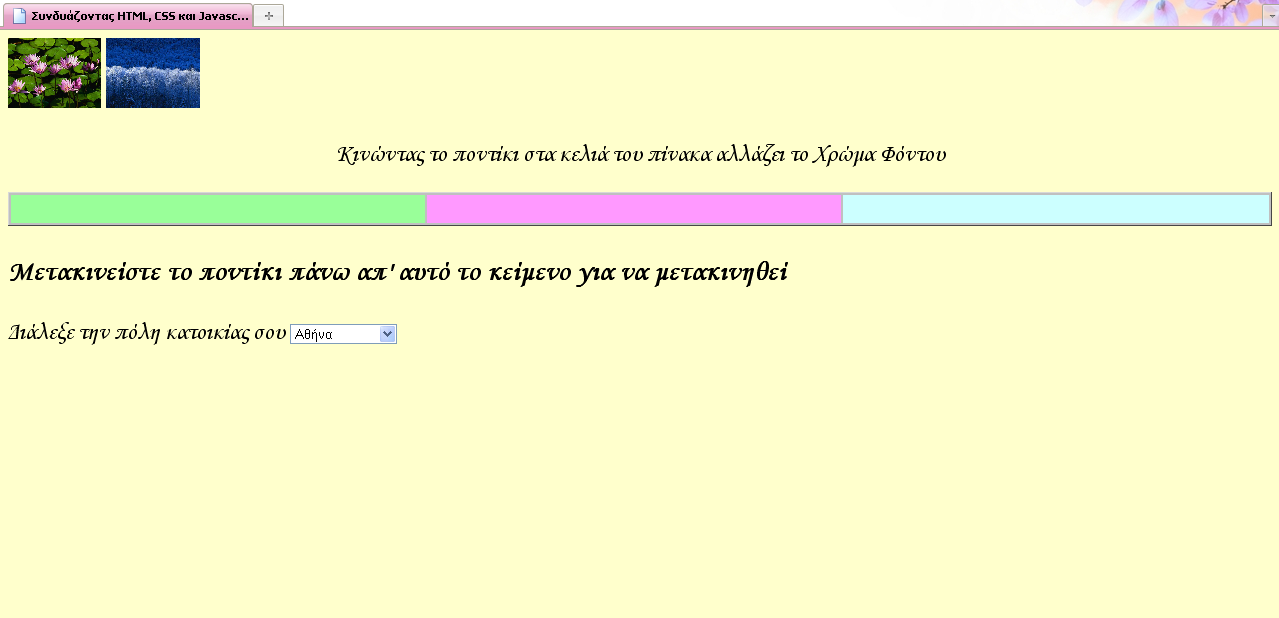 </html> Σώζοντας τον παραπάνω κώδικα ως αρχείο.htm στον ίδιο φάκελο με τις εικόνες Water lilies.jpg, Winter.