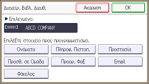 Βασική διαδικασία για τη σάρωση σε φάκελο Μπορείτε να επιλέξετε τα παρακάτω πλήκτρα: [Συχνό]: Προστίθεται στη σελίδα που εμφανίζεται πρώτη.