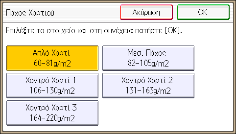 Τοποθέτηση χαρτιού στο πλαϊνό δίσκο 4. Πατήστε [Μέγεθ. Χαρτ. Πλαϊνού Δίσκου Εκτυπωτή] και έπειτα ορίστε το μέγεθος χαρτιού. 5. Πατήστε [OK]. 6. Πατήστε [Τύπος Χαρτιού: Πλαϊνός δίσκος]. 7.