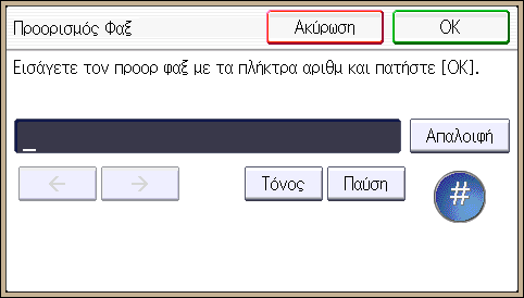 4. Fax Μπορείτε να επιλέξετε [Συχνό] και ένα ακόμη πλήκτρο για κάθε τίτλο. 9. Πατήστε [OK]. 10. Πατήστε [Έξοδος]. 11. Πατήστε [Προορ. Φαξ]. 12. Πατήστε [Προορισμός Φαξ]. 13.