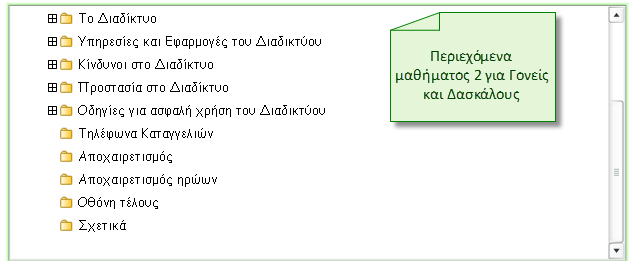 4. Περιεχόμενα μακθμάτων «Αςφάλεια ςτο Διαδίκτυο» Τα θλεκτρονικά μακιματα «Αςφάλεια ςτο Διαδίκτυο» διαχωρίηονται ςτα εξισ: - Υλικό για παιδιά Δθμοτικοφ και