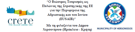 PLANNING OF LOCAL GOVERNMENT No 60/61 6-7/2015 Ο Βιώσιμος Τουρισμός ως Πυλώνας της Στρατηγικής της ΕΕ για την Περιφέρεια της Αδριατικής και του Ιονίου (EUSAIR) (Χερσόνησος, 11 Ιουνίου) Η Περιφέρεια