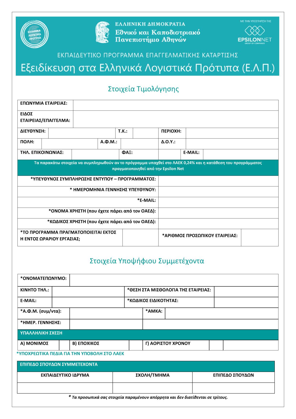 10. Παραρτήματα Ακολουθεί υπόδειγμα της Αίτησης Εγγραφής για την