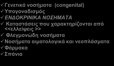 Αίηηα Δεσηεροπαζούς οζηεοπόρφζες Γελεηηθά λοζήκαηα (congenital) Υπογολαδηζκός EΝΔΟΚΡΙΝΙΚΑ ΝΟΣΗΜΑΤΑ Καηαζηάζεης ποσ ταραθηερίδοληαη από <<ειιείυεης >> Φιεγκολώδε λοζήκαηα Νοζήκαηα αηκαηοιογηθά θαη