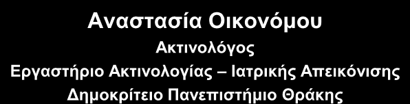 Ακτινολόγος Εργαστήριο Ακτινολογίας