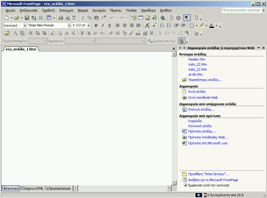 Καηαζκεςή ιζηοζελίδων με ηο FrontPageXP Γξακκή ηίηινπ Γξακκή κελνύ Γξακκή εξγαιείσλ Μνξθνπνίεζε Δηθόλα Δθέ DHTML Παξάζπξν εξγαζηώλ Όηαλ αλνίγνπκε ην FrontPage, αλνίγεη απηόκαηα κία λέα ζειίδα.