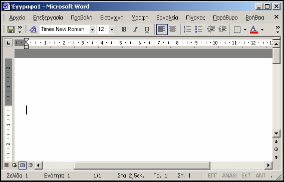 Τo Περιβάλλον του Προγράµµατος MS Word Αφού ανοίξετε το πρόγραµµα MS Word µε έναν από τους παραπάνω τρόπους, εµφανίζεται στην οθόνη σας το περιβάλλον εργασίας (Εικόνα 2), το οποίο κατά το πρότυπο των