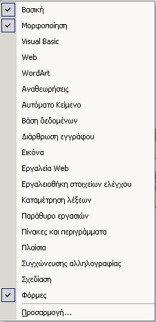 Ράβδος Επιλογής Εντολών ηµιουργία νέου αρχείου Εµφάνιση Λωρίδων Εργαλείων Η εµφάνιση ή απόκρυψη των Λωρίδων Εργαλείων, γίνεται µε τους εξής τρόπους: 1.