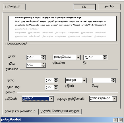 201. Εδώ επιλέγουµε Στοίχιση Πλήρη, ιάστηµα 2 γραµµές πριν και 2 γραµµές µετά. ιάστιχο τουλάχιστον 14 γραµµές, Ειδική (καµιά) Αφού κάνουµε τις επιλογές κάνουµε κλικ στο Ο.Κ.