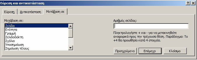 Εύρεση και Αντικατάσταση Συχνά θέλετε να βρείτε διάφορες λέξεις ή ονόµατα ή φράσεις µέσα σε ένα κείµενο, είτε γιατί θέλετε να τα διαγράψετε είτε γιατί θέλετε να το αντικαταστήσετε µε κάτι άλλο,