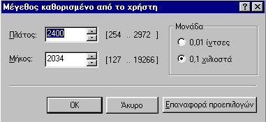 Κάνοντας διπλό κλικ πάνω σ' αυτό το χαρτί, εµφανίζεται ένα παράθυρο στο οποίο θα πρέπει εσείς να ορίσετε τις διαστάσεις του φύλλου εκτύπωσης.