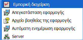 Το µενού που θα δηµιουργηθεί δείχνεται στο επόµενο σχήµα.