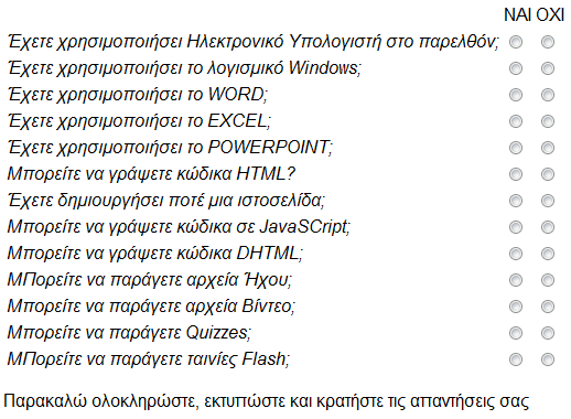 3. Ανάκληζη Ππογενέζηεπηρ Μάθηζηρ Ο ρξήζηεο πξηλ μεθηλήζεη ηα καζήκαηα θαιείηαη λα εθηππώζεη ην αθόινπζν εξσηεκαηνιόγην.