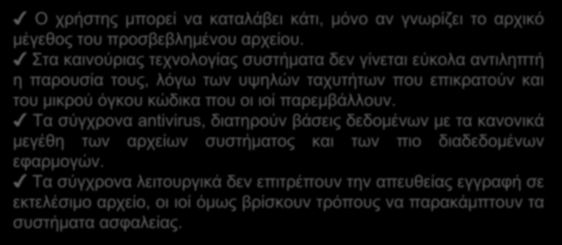 Add On ή Non-Overwriting Viruses Αποτελούν την πιο επικίνδυνη και την πιο διαδεδομένη κατηγορία ιών.