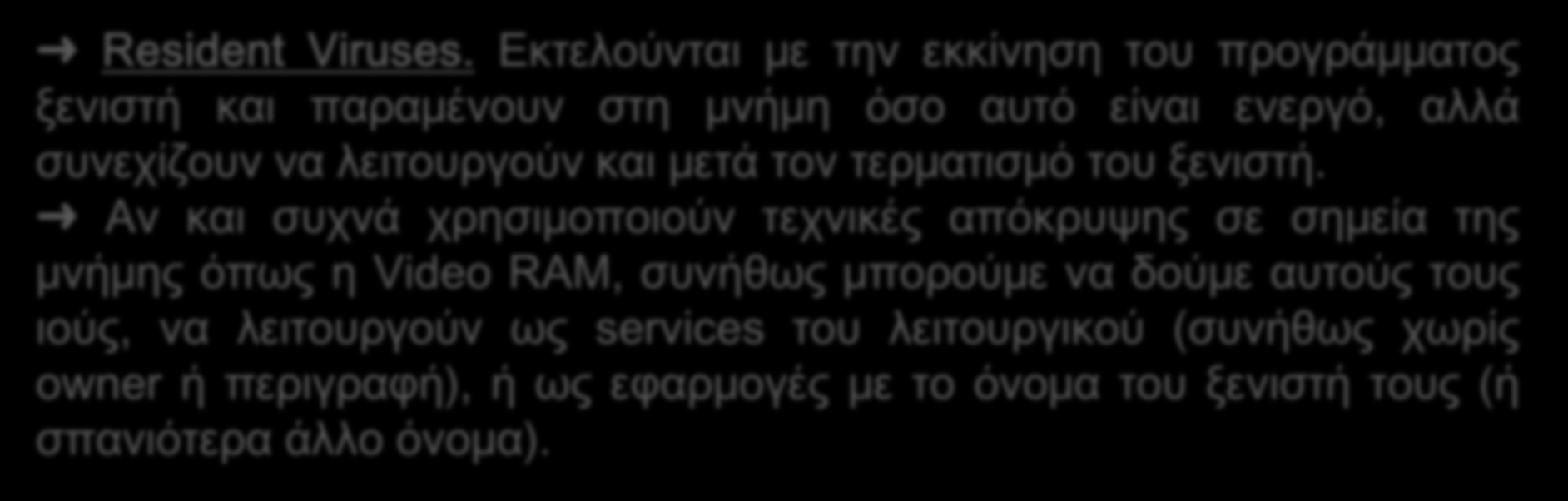 Δηάθρηζε ηωκ ηώκ ακάιογα με ηε δηατείρηζε ηες μκήμες Ένας ιός (μιας και αποτελεί πρόγραμμα), πρέπει να φορτωθεί στη μνήμη για να γίνει ενεργός (να εκκινήσει δηλαδή τις εντολές που θα του επιτρέψουν