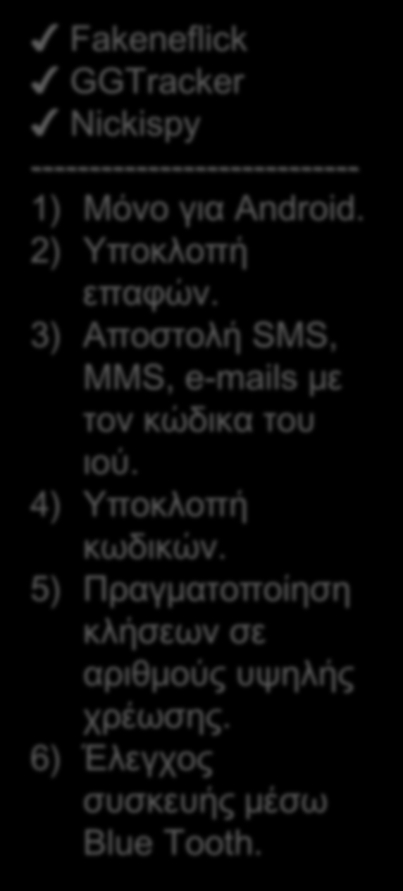 NetBUS Sub7 Dolly Deep Throat Back Orifice Beast ---------------------------- 1) Keystroke Logging (υποκλοπή). 2) Screen Captures 3) Program Launching 4) File Browsing 5) Shut Down 6) Open/Close CD.