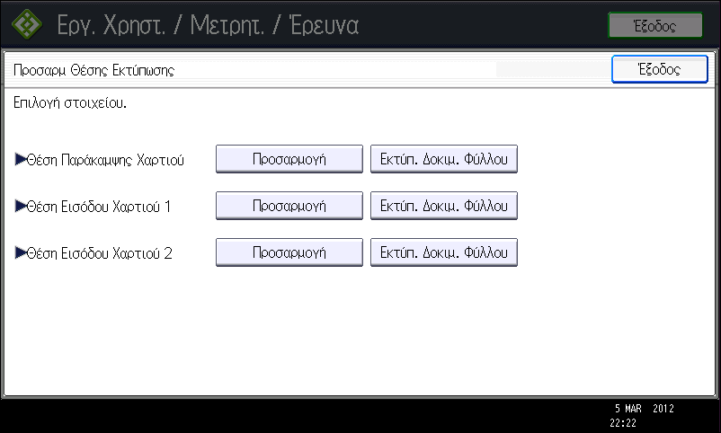 Συντήρηση 7. Επιλέξτε τη θέση εισόδου χαρτιού της θέσης εκτύπωσης που επιλέξατε να προσαρμόσετε και στη συνέχεια πατήστε [Προσαρμογή]. 8. Πληκτρολογήστε τις τιμές προσαρμογής και πατήστε [OK].