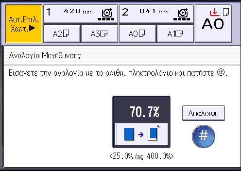 Σμίκρυνση ή Μεγέθυνση Πρωτοτύπων 1. Πατήστε [Σμίκρ./Μεγέθ.]. 2. Πατήστε [Αριθμητικά πλήκτρα]. 3. Πληκτρολογήστε με τα αριθμητικά πλήκτρα το ποσοστό που επιθυμείτε και πατήστε [ ]. 4.