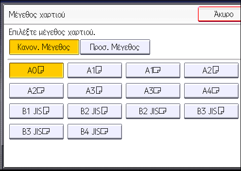3. Αντιγραφή 4. Καθορίστε τον τύπο χαρτιού που χρειάζεστε. 5. Βεβαιωθείτε ότι έχετε επιλέξει τη θέση παράκαμψης χαρτιού ( ), και στη συνέχεια πατήστε το πλήκτρο [ ]. 6. Πατήστε [Μέγ. Χαρτιού]. 7.