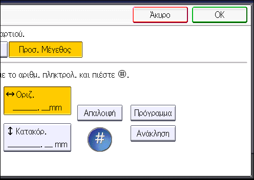 Αντιγραφή από τη Θέση Παράκαμψης Χαρτιού 8. Πληκτρολογήστε με τα αριθμητικά πλήκτρα το οριζόντιο μέγεθος και πατήστε [ ]. 9.