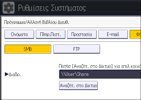 5. Σάρωση 16. Ελέγξτε αν είναι επιλεγμένο το [SMB]. 17. Πατήστε [Αλλαγή] ή [Περιήγηση Δικτύου] και ορίστε το φάκελο.