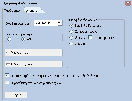 Γενική Λογιστική 19 Ηµεροµηνία: Ορίζουµε την ηµεροµηνία µέχρι την οποία θα πραγµατοποιηθεί η εξαγωγή.