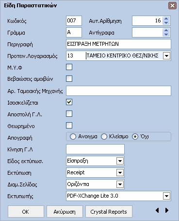 32 Γενική Λογιστική Help ΠΕ ΙΑ Κωδικός: Καταχωρείται ο κωδικός του είδους παραστατικού. Αυτόµατη Αρίθµηση: Αριθµός που θα προτείνεται αυτόµατα µε την εκτύπωση κίνησης.