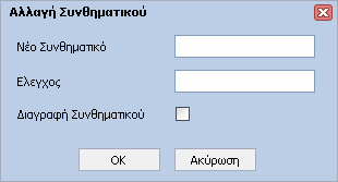 Γενικές Λειτουργίες 47 Αρχικά στο πρώτο πίνακα της οθόνη δηµιουργούµε τις οµάδες χρηστών. Για κάθε οµάδα στο δεύτερο πίνακα θα εισάγουµε τους αντίστοιχους χρήστες.