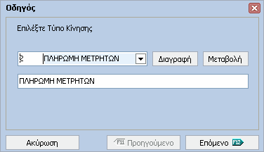 8 Γενική Λογιστική Help Πληρωµή ΙΚΑ, κρατήσεων (παραστατικό: Πληρωµή Μετρητών, ή Απόδειξη απανών) 1. Χρέωση λογαριασµού ΙΚΑ µε ποσό 2.