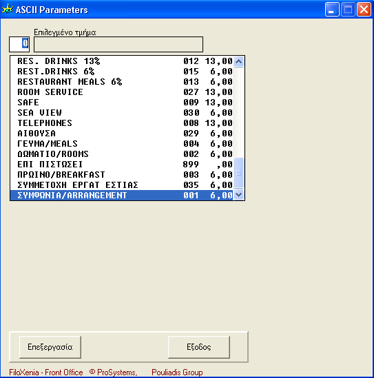 ΕΡΓΑΛΕΙΑ / ΠΑΡΑΜΕΤΡΟΙ ASCII ( UTILITIES / ASCII PARAMETERS ) ΠΑΡΑΜΕΤΡΟΠΟΙΗΣΗ ΤΜΗΜΑΤΩΝ FRONT OFFICE ΗΜΙΟΥΡΓΙΑ ΛΟΓΙΣΤΙΚΟΥ ΑΡΧΕΙΟΥ ASCIΙ Για το κάθε τµήµα ξεχωριστά δηλώνουµε τους λογαριασµούς χρέωσης/