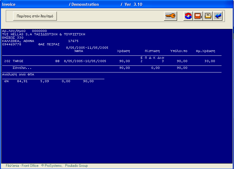 ΤΙΜΟΛΟΓΙΑ ( INVOICES ) Πεδίο έκδοσης τιµολογίων / αποδείξεων παροχής υπηρεσιών. Πληκτρολογήστε την ηµεροµηνία ή επιλέξτε από το ηµερολόγιο και πατήστε το πλήκτρο Προβολή.