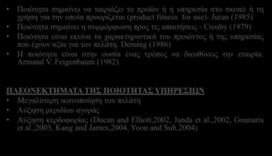 ΟΡΙΣΜΟΙ ΠΟΙΟΤΗΤΑΣ Ποιότητα σημαίνει να ταιριάζει το προϊόν ή η υπηρεσία στο σκοπό ή τη χρήση για την οποία προορίζεται (product fitness for use)- Juran (1985) Ποιότητα σημαίνει η συμμόρφωση προς τις