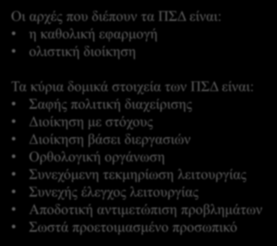 ΠΡΟΤΥΠΑ ΣΥΣΤΗΜΑΤΑ ΔΙΑΧΕΙΡΙΣΗΣ Οι αρχές που διέπουν τα ΠΣΔ είναι: η καθολική εφαρμογή