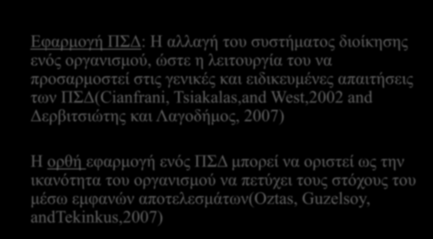 Η ΕΦΑΡΜΟΓΗ ΤΩΝ ΠΣΔ Εφαρμογή ΠΣΔ: H αλλαγή του συστήματος διοίκησης ενός οργανισμού, ώστε η λειτουργία του να προσαρμοστεί στις γενικές και ειδικευμένες απαιτήσεις των ΠΣΔ(Cianfrani, Tsiakalas,and