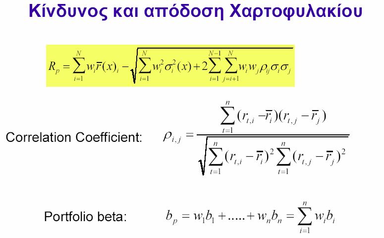 Ο όρος COV(k,j) ή σ kj είναι η συνδιακύμανση μεταξύ των αποδόσεων των αξιογράφων k και j, δηλαδή: kj E[( rk k )(( rj j )] η οποία ισούται με την διακύμανση της απόδοσης του αξιόγραφου k όταν k=j.