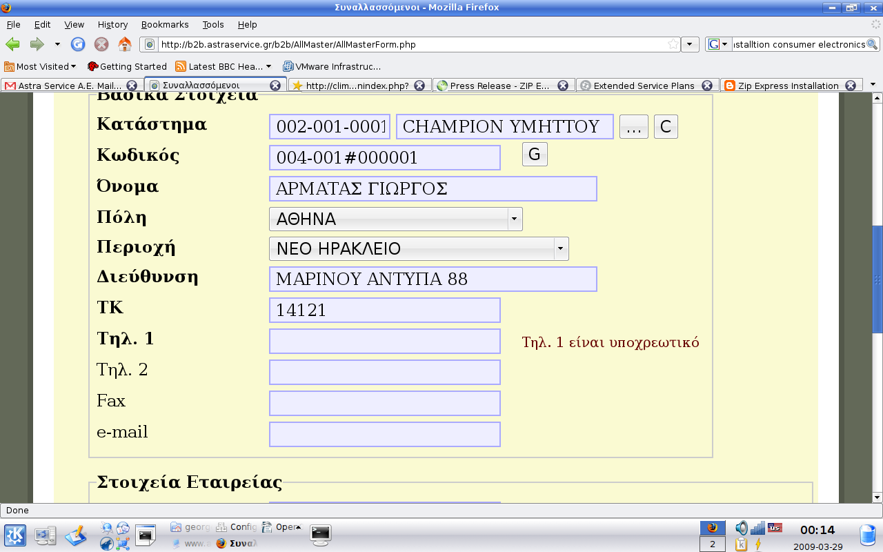 Παρατηρήστε ότι οι τίτλοι των πεδίων αυτών είναι σε πιό έντονο χρώμα. Τα πεδία αυτά είναι ΥΠΟΧΡΕΩΤΙΚΑ.