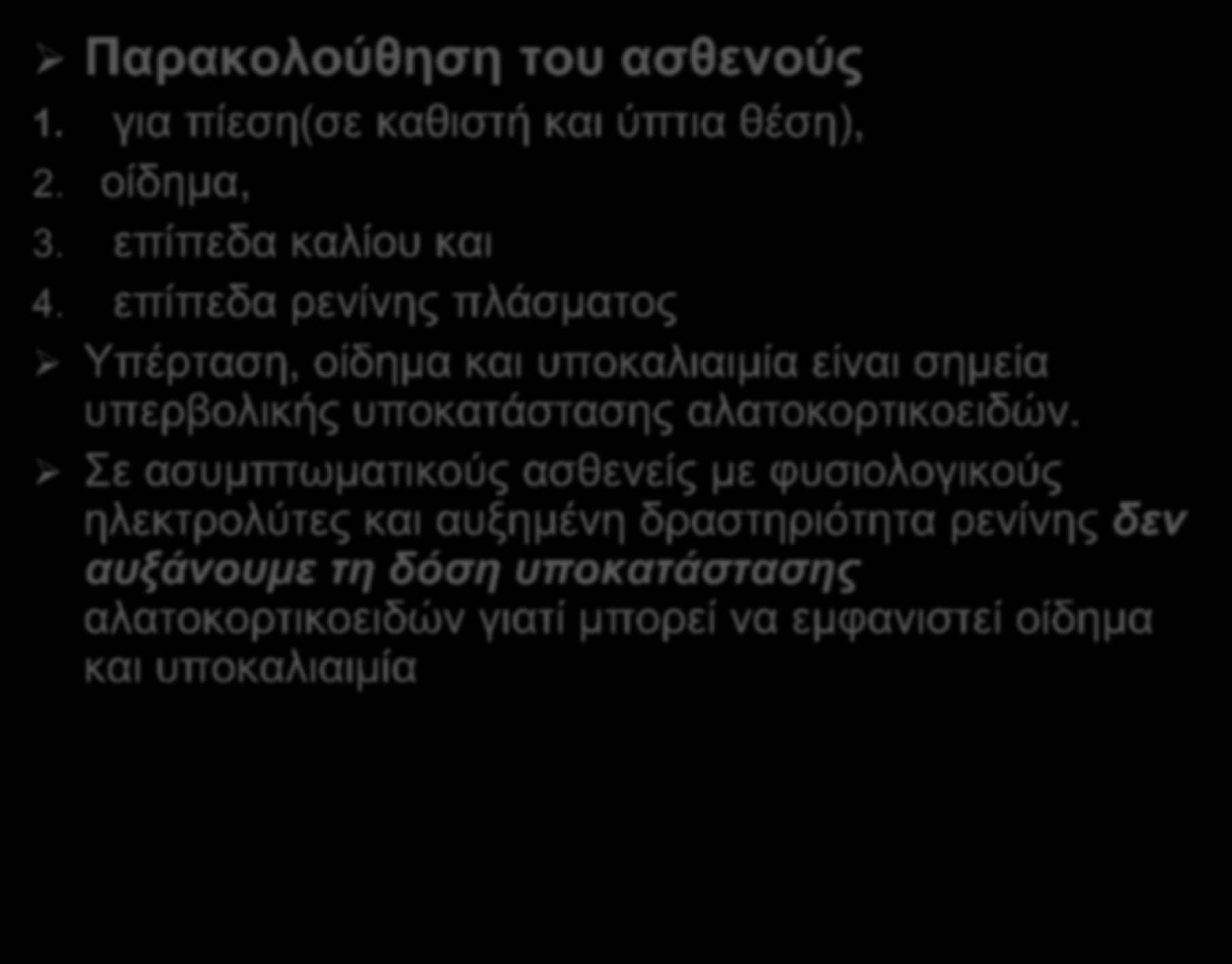 Παξαθνινύζεζε ηνπ αζζελνύο 1. γηα πίεζε(ζε θαζηζηή θαη ύπηηα ζέζε), 2. νίδεκα, 3. επίπεδα θαιίνπ θαη 4.