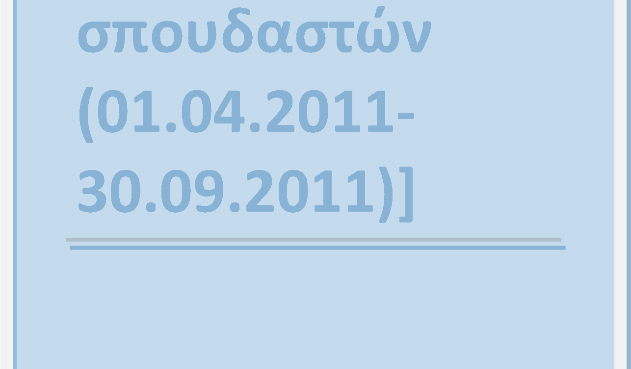 Πρακ τ ι κ ή Άσ κ η ση Φ ο ιτ η τών Τ ΕΙ Λαµ ί ας στ ο Ε πι χ ει ρη σιακ ό Πρό γρ αµµα «ΕΚ Π ΑΙ ΕΥΣ Η Κ ΑΙ Ι Α ΒΙ Ο Υ Μ ΑΘ ΗΣ Η» 2007-2 01 3 Α/Α ΟΝΟΜΑΤΕΠΩΝΥΜΟ ΦΟΡΕΑΣ 1. ΟΞΑΣΤΑΚΗΣ ΣΤΑΥΡΟΣ Γ.Ν. ΗΡΑΚΛΕΙΟΥ ΒΕΝΙΖΕΛΕΙΟ-ΠΑΝΑΝΕΙΟ (δηµόσιος) 2.