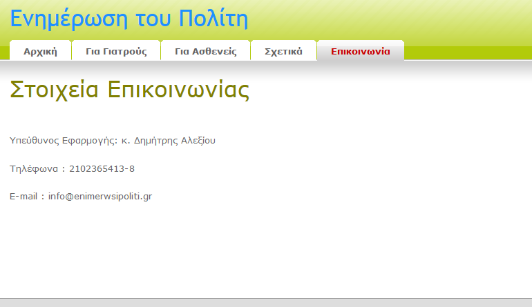 1.1.3 Επικοινωνία Πατώντας την καρτέλα Επικοινωνία που βρίσκεται στην Αρχική Σελίδα εμφανίζονται τα στοιχεία