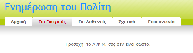 Το Α.Φ.Μ. θα πρέπει να είναι 9 ψηφία. Λάθος Α.Φ.Μ. 10 ψηφία Εικόνα 1.7: Εισαγωγή στοιχείων λάθος Α.Φ.Μ.. Στο πεδίο του Α.Φ.Μ. έχουν εισαχθεί 10 ψηφία, επομένως, πατώντας το κουμπί Υποβολή, δεν θα επιτραπεί η εισαγωγή των στοιχείων στην βάση δεδομένων και θα εμφανιστεί το παρακάτω μήνυμα: Εικόνα 1.