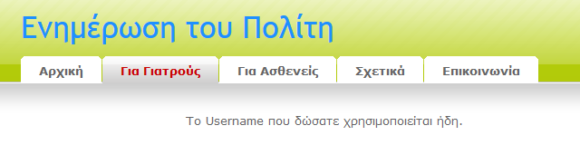 Το username που θα επιλέξει να μην υπάρχει στην βάση δεδομένων. Username που χρησιμοποιείται ήδη. Εικόνα 1.13: Εισαγωγή στοιχείων λάθος username.