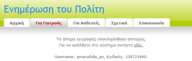 Όταν πλέον έχουν εισαχθεί όλα τα στοιχεία σωστά στη φόρμα: Εικόνα 1.18: Εισαγωγή στοιχείων σωστά συμπληρωμένη φόρμα. Εμφανίζεται το παρακάτω μήνυμα: Εικόνα 1.
