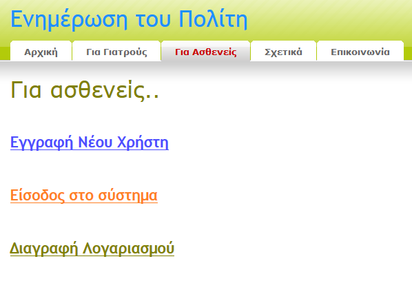 Εικόνα 1.27: Διαγραφή του χρήστη-γιατρού από το σύστημα. Ο χρήστης γιατρός έχει πλέον διαγραφεί από τη βάση δεδομένων. 1.1.5 Για Ασθενείς Ανάλογη λογική εφαρμόστηκε και στην διαδικασία Εγγραφής, Εισόδου και Διαγραφής των χρηστών ασθενών.