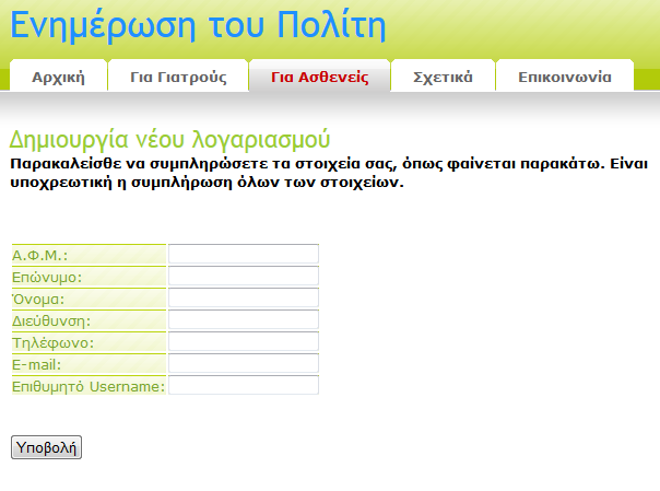 Πατώντας στην επιλογή Εγγραφή Νέου Χρήστη εμφανίζεται η ακόλουθη φόρμα: Εικόνα 1.29: Εγγραφή νέου χρήστη ασθενή στο σύστημα.