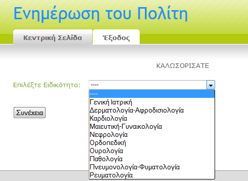 Εικόνα 1.30: Επιτυχής καταχώρηση των στοιχείων του ασθενή στο σύστημα.