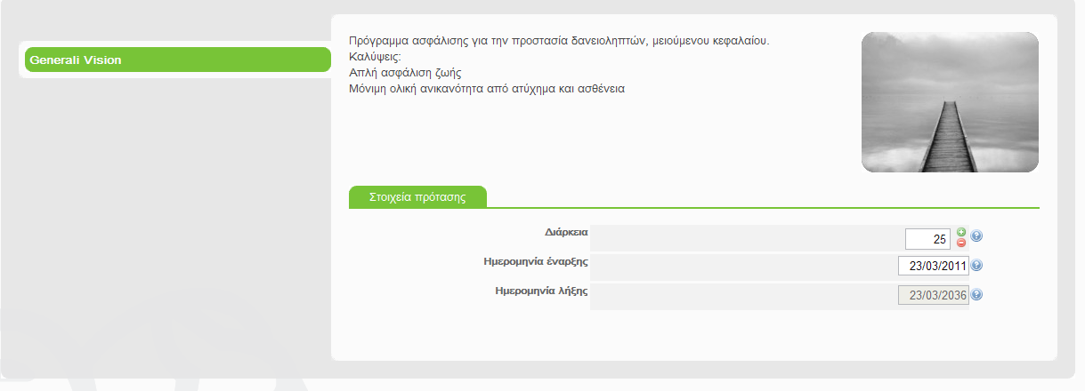 8.6. ΠΡΟΣΤΑΣΙΑ ΔΑΝΕΙΟΥ (GENERALI VISION) Για την ασφάλιση δανείου από την οθόνη επιλογών προγράμματος επιλέγετε το πεδίο Προστασία Δανείου και πατάτε Είσοδος.