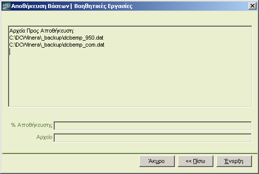 BACKUP - RESTORE Πατώντας Συνέχεια>> πηγαίνετε στην επόμενη οθόνη. Επιλογή Υποκαταλόγου: Πληκτρολογήστε το όνομα του directory όπου θα γίνει η αποθήκευση των βάσεων.