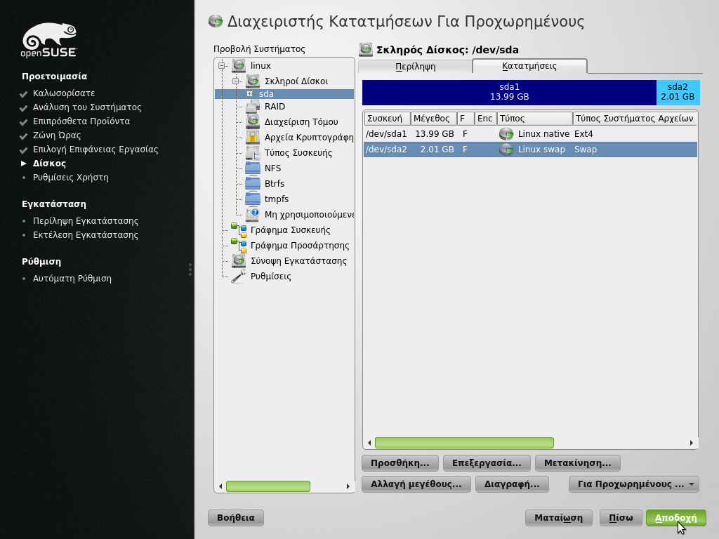 Οδηγός Εγκατάστασης opensuse 12.3 Πατάμε το πλήκτρο Επόμενο. Τώρα θα πρέπει να ορίσουμε το μέγεθος της κατάτμησης που θα δημιουργηθεί.