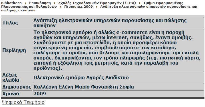 Εικόνα 2.8 Πτυχιακές του ετους 2009 Πατώντας πάνω σε συγκεκριμένη εργασία, περαιτέρω στοιχεία σχετικά με αυτήν παρουσιάζονται στο χρήστη. Εικόνα 2.